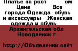 Платье на рост 122-134 см › Цена ­ 3 000 - Все города Одежда, обувь и аксессуары » Женская одежда и обувь   . Архангельская обл.,Новодвинск г.